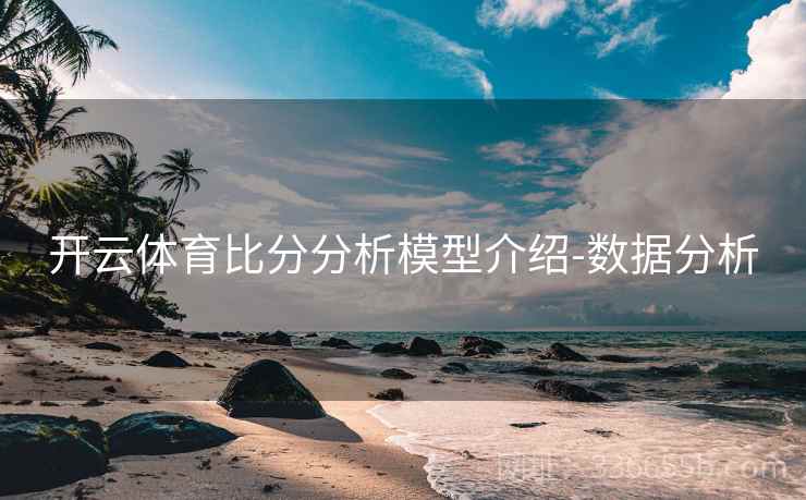 开云体育比分分析模型介绍-数据分析  第2张