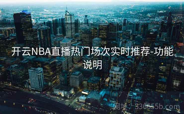 开云NBA直播热门场次实时推荐-功能说明