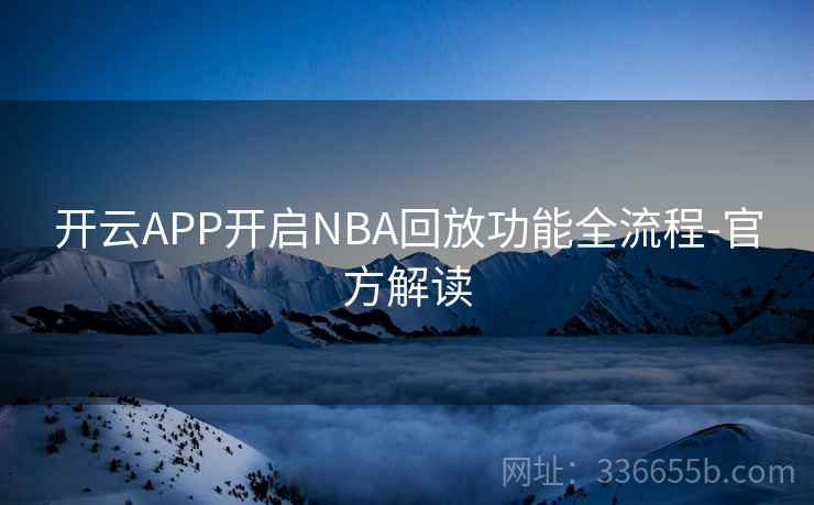 开云APP开启NBA回放功能全流程-官方解读  第2张