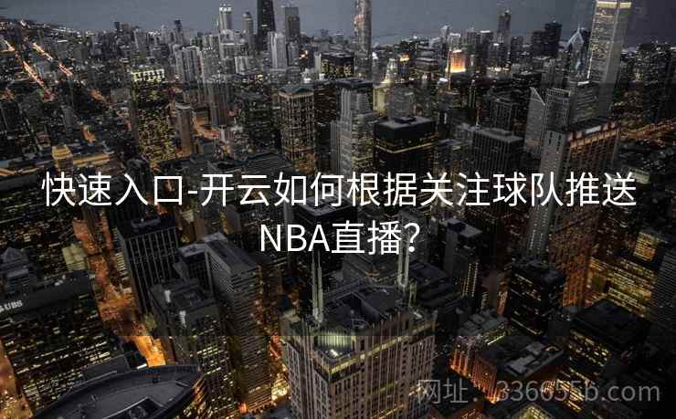 快速入口-开云如何根据关注球队推送NBA直播？