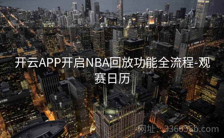 开云APP开启NBA回放功能全流程-观赛日历
