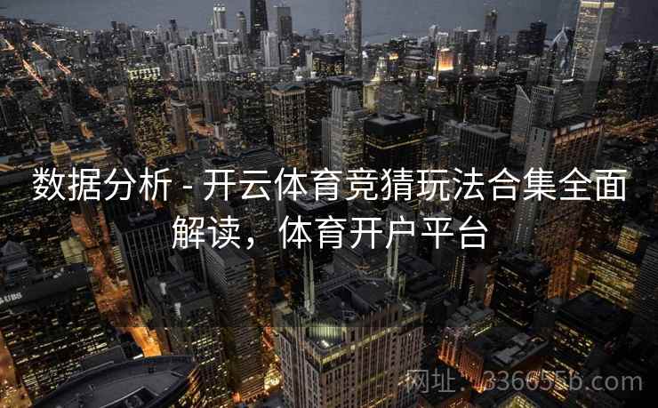 数据分析 - 开云体育竞猜玩法合集全面解读，体育开户平台