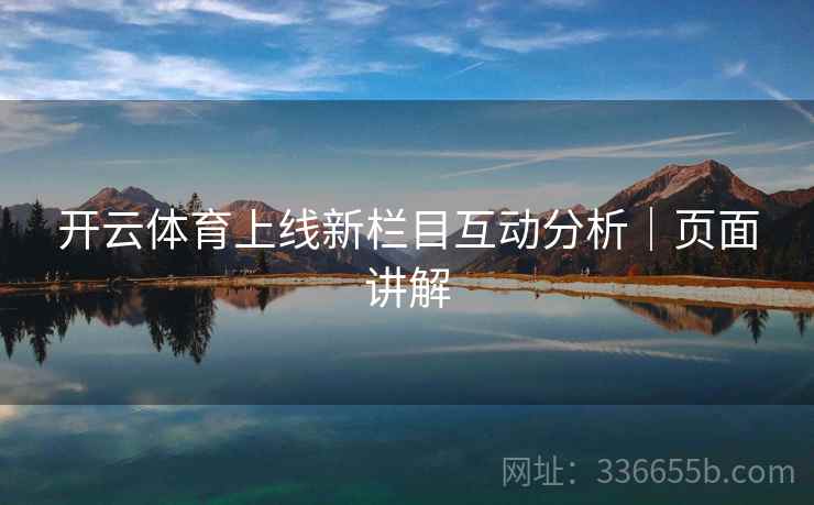 开云体育上线新栏目互动分析｜页面讲解