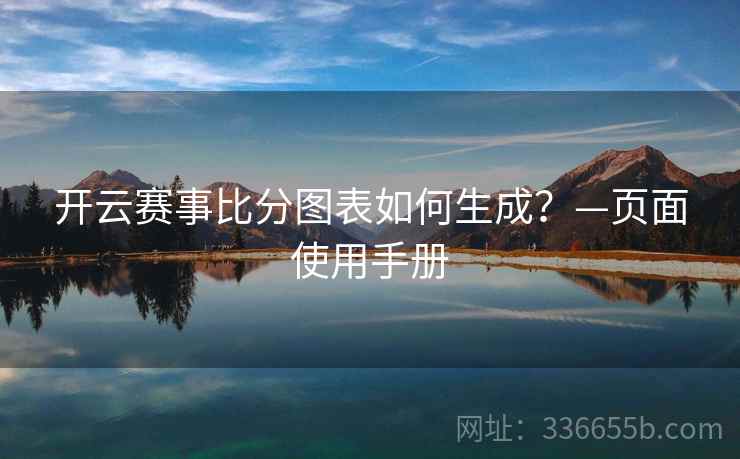 开云赛事比分图表如何生成？—页面使用手册