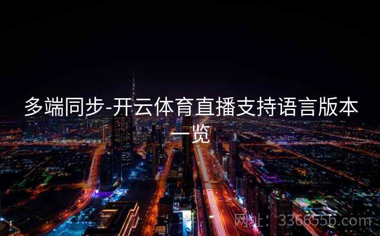 多端同步-开云体育直播支持语言版本一览