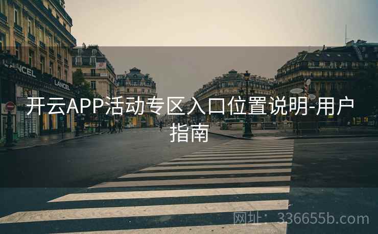 开云APP活动专区入口位置说明-用户指南