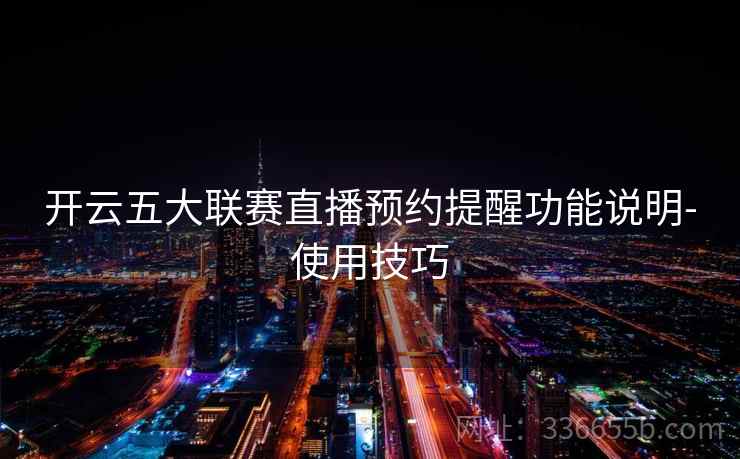 开云五大联赛直播预约提醒功能说明-使用技巧