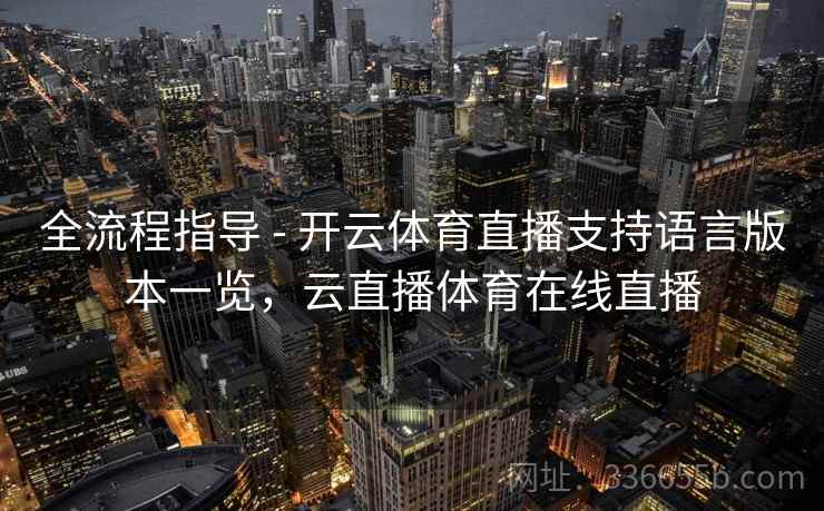 全流程指导 - 开云体育直播支持语言版本一览，云直播体育在线直播