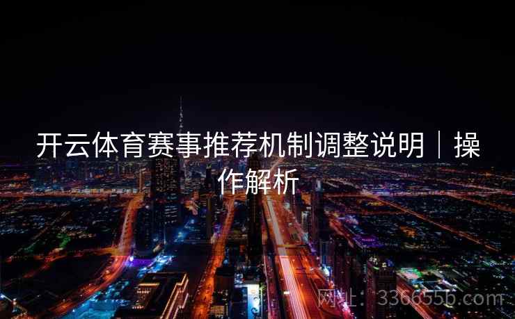 开云体育赛事推荐机制调整说明｜操作解析