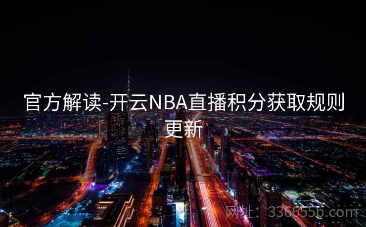 官方解读-开云NBA直播积分获取规则更新