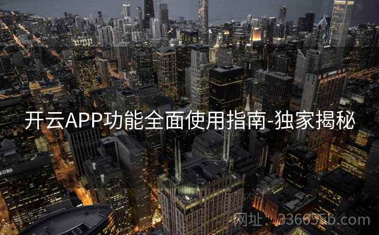 开云APP功能全面使用指南-独家揭秘