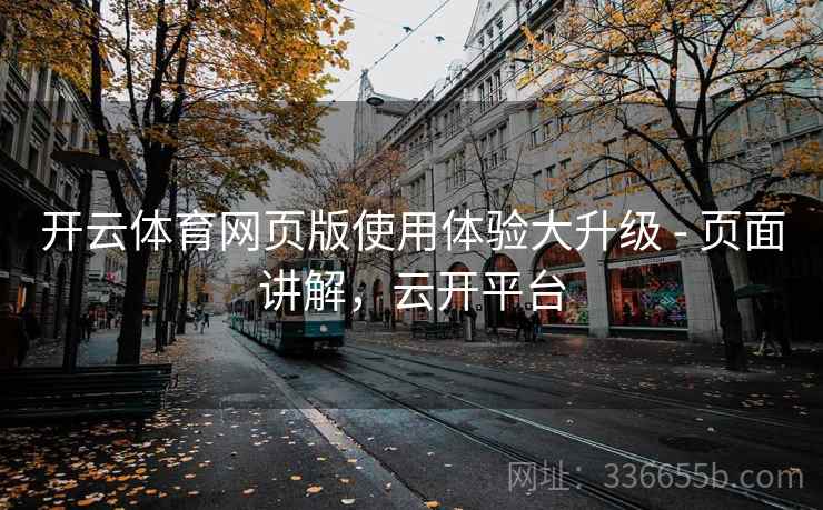 开云体育网页版使用体验大升级 - 页面讲解,云开平台