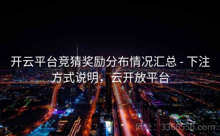 开云平台竞猜奖励分布情况汇总 - 下注方式说明，云开放平台