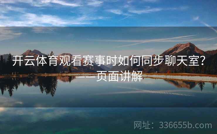 开云体育观看赛事时如何同步聊天室？——页面讲解